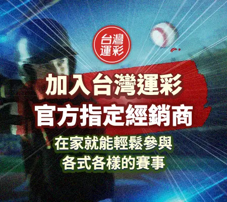 瘋運彩運動彩券|台灣運彩指定經銷商